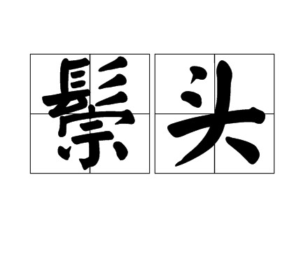 鬃头