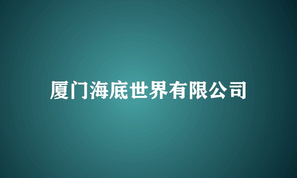 厦门海底世界有限公司