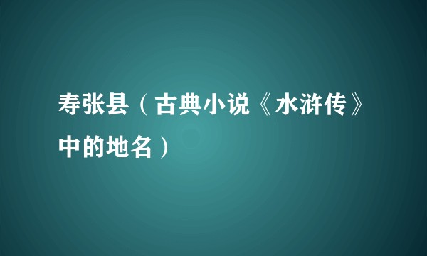 寿张县（古典小说《水浒传》中的地名）