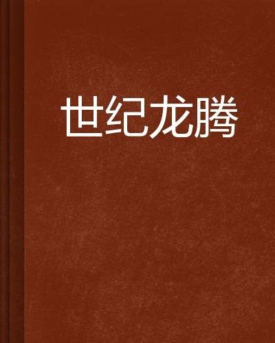 世纪龙腾（花枪创作的网络小说）