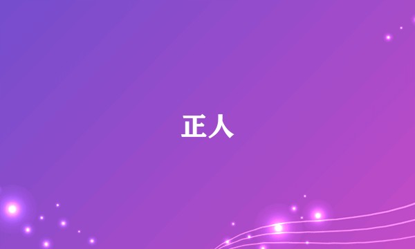 正人