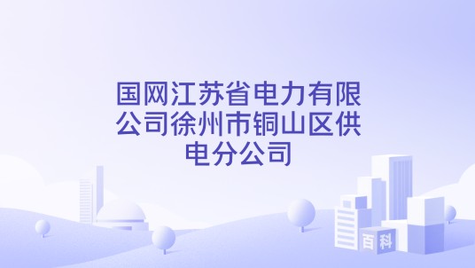 国网江苏省电力有限公司徐州市铜山区供电分公司