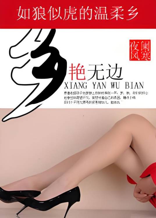 如狼似虎的温柔乡：乡艳无边