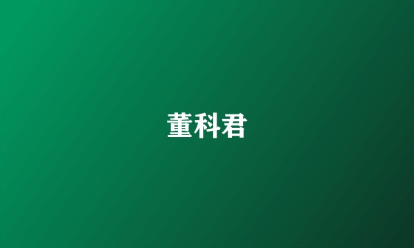 董科君