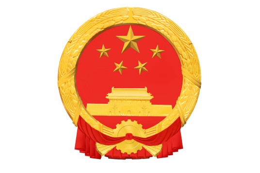 中华人民共和国国务院令（第806号）