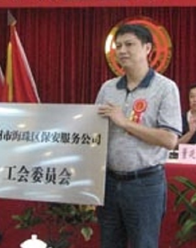 刘中辉（广州市海珠区保安公司滨江中队中队长）