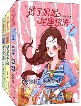 辫子姐姐星座物语：活力篇
