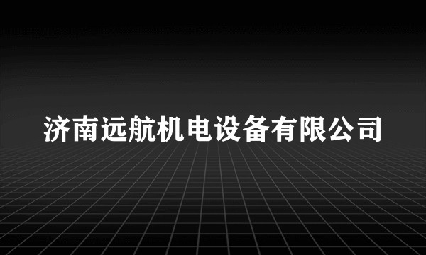 济南远航机电设备有限公司