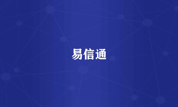 易信通