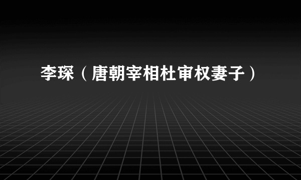李琛（唐朝宰相杜审权妻子）