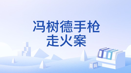 冯树德手枪走火案