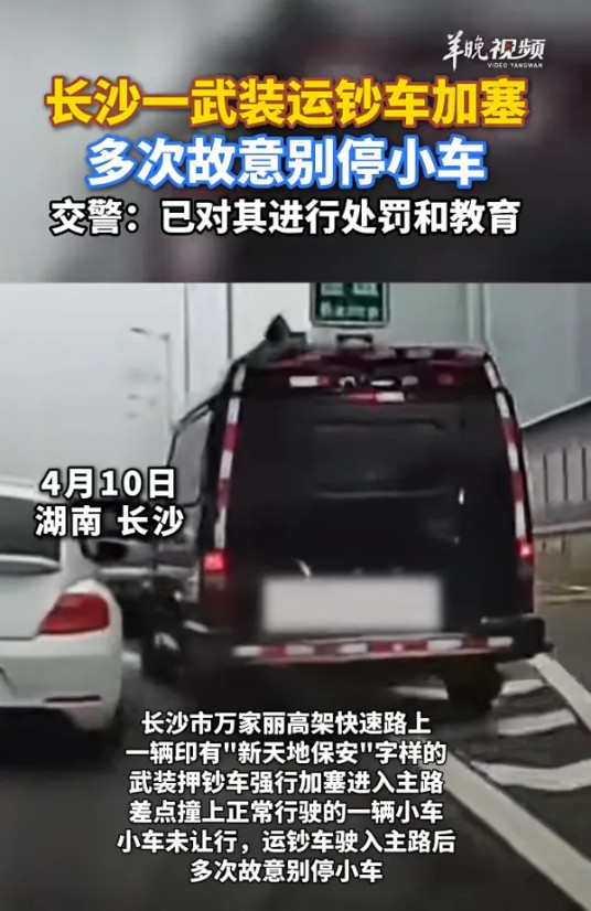 4·10长沙运钞车斗气别车事件