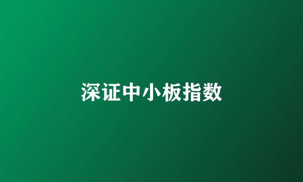 深证中小板指数