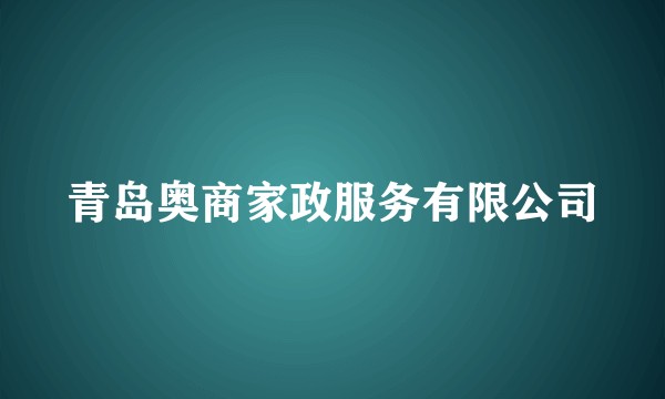 青岛奥商家政服务有限公司