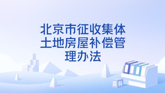 北京市征收集体土地房屋补偿管理办法
