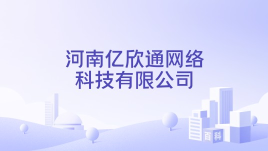 河南亿欣通网络科技有限公司