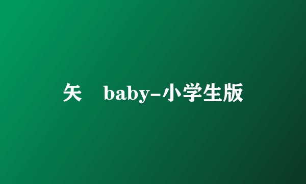矢澤baby-小学生版