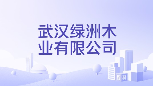武汉绿洲木业有限公司