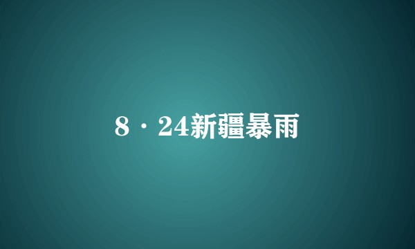 8·24新疆暴雨