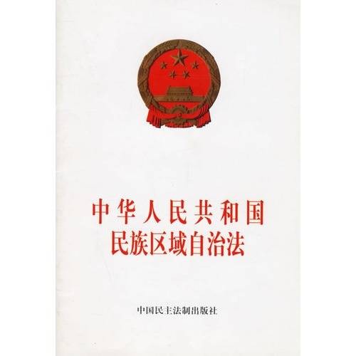 中华人民共和国民族区域自治法