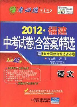 考必胜第1辑 2012福建中考试卷含答案精选中考语文春雨48套