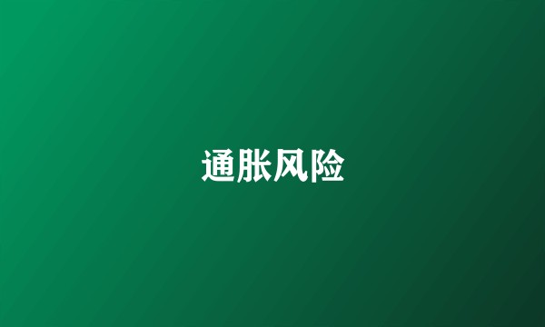 通胀风险