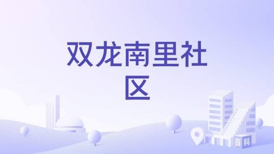 双龙南里社区