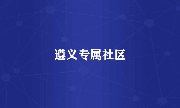 遵义专属社区