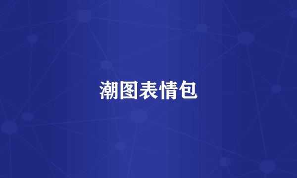 潮图表情包