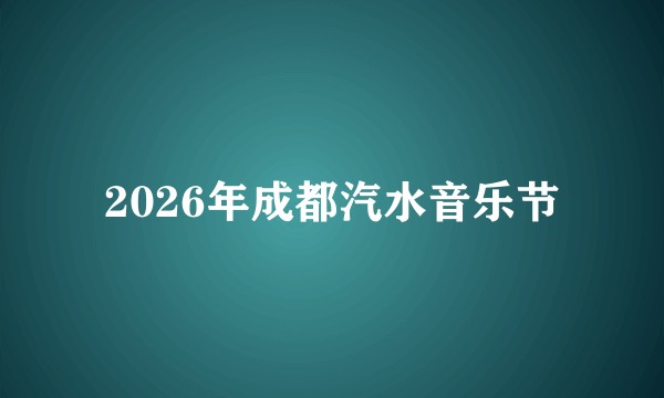 2026年成都汽水音乐节
