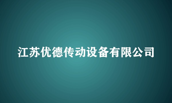 江苏优德传动设备有限公司
