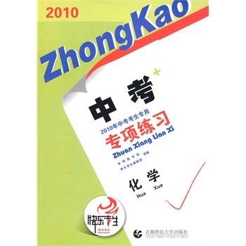 2010中考专项练习·化学