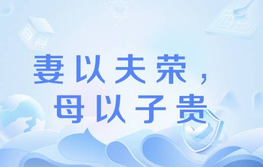 妻以夫荣，母以子贵