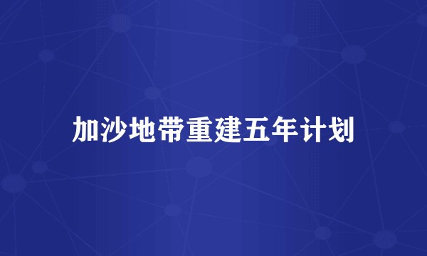 加沙地带重建五年计划