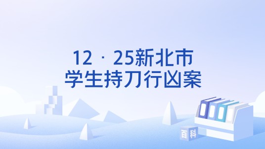 12·25新北市学生持刀行凶案