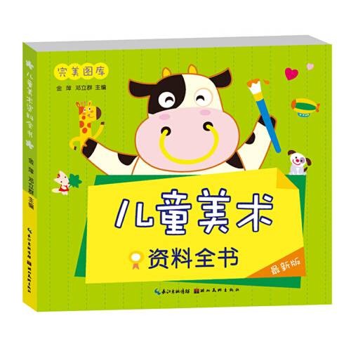 完美图库·儿童美术资料全书