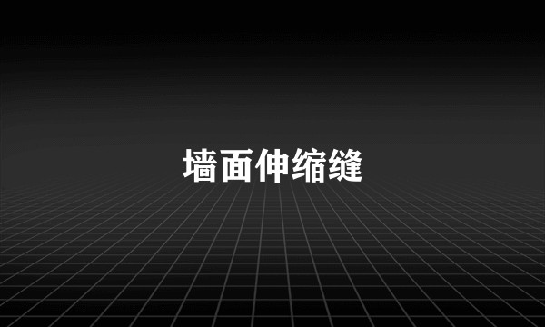 墙面伸缩缝