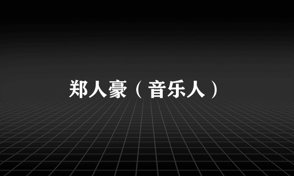 郑人豪（音乐人）