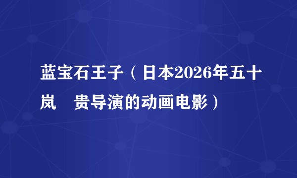 蓝宝石王子(日本2026年五十岚祐贵导演的动画电影)