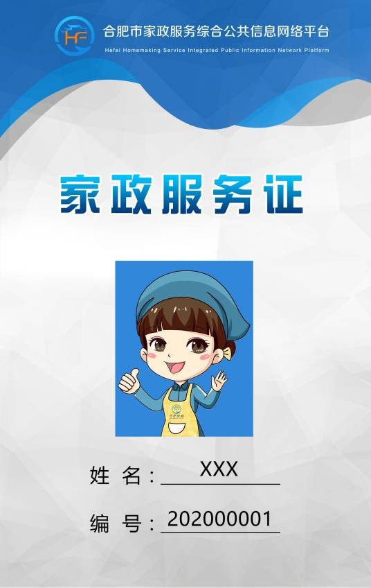 合肥市家政服务证