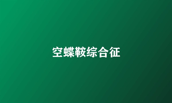 空蝶鞍综合征