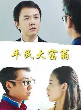 平民大富翁（2014年刘健魁执导的电影）