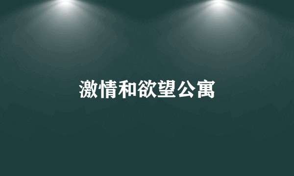 激情和欲望公寓