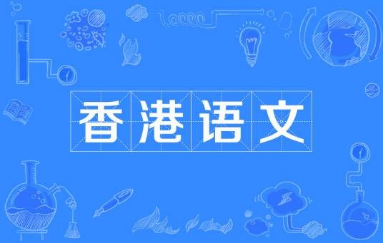 香港语文
