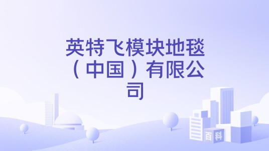 英特飞模块地毯（中国）有限公司