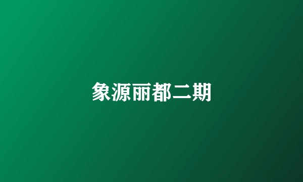 象源丽都二期