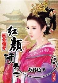 妖帝锁爱：红颜倾天下