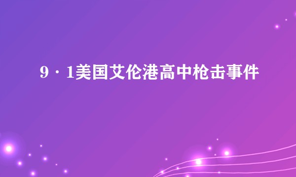 9·1美国艾伦港高中枪击事件