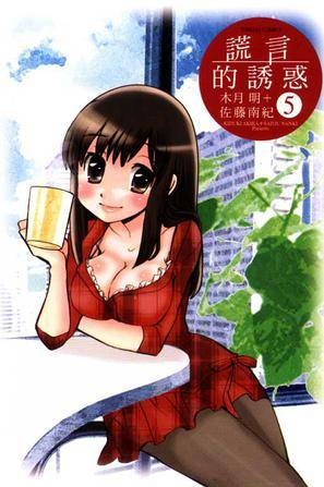 谎言的诱惑 5