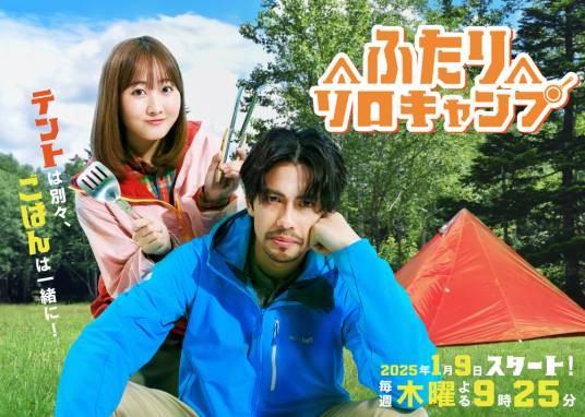 双人单身露营（日本2025年森崎温、本田望结主演的电视剧）